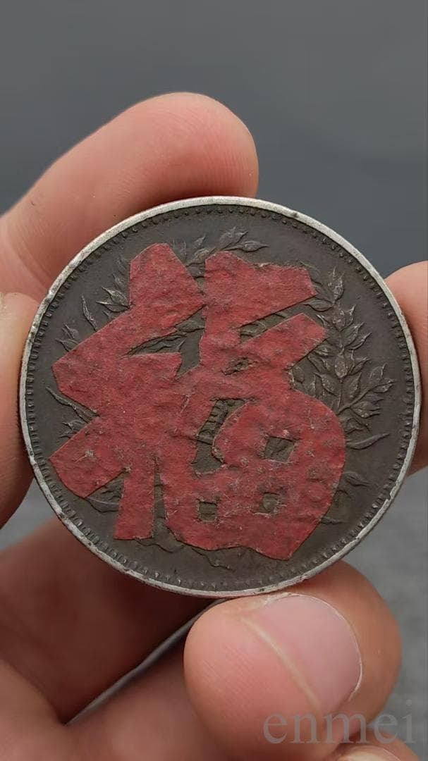 中華民国・袁大頭・民國九年・福字精発・古銭・記念幣・渡来銭・大型銀貨・硬貨