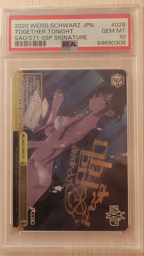 ヴァイスシュバルツのSSP今夜は一緒にのPSA10