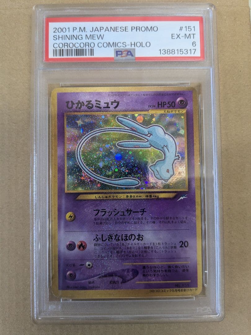 ひかるミュウ PSA6