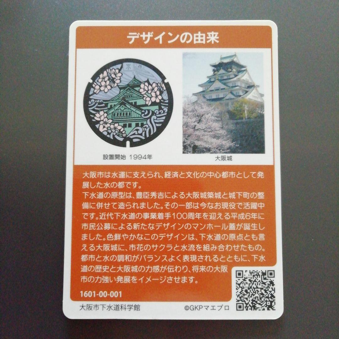 大阪市　マンホールカード　001  エラーカード　大阪城