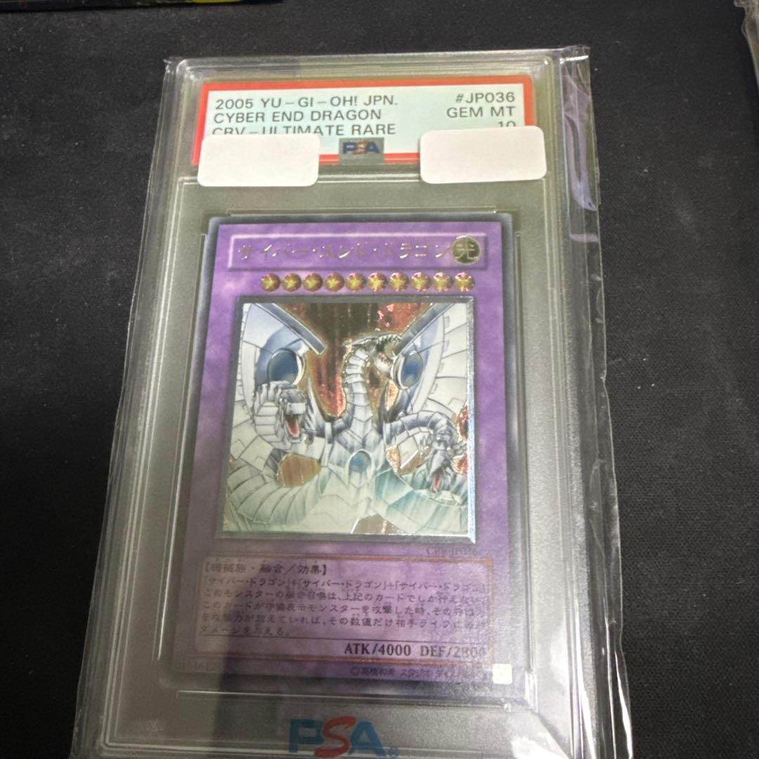 PSA10 サイバーエンドドラゴン レリーフ アルティメットレア 遊戯王