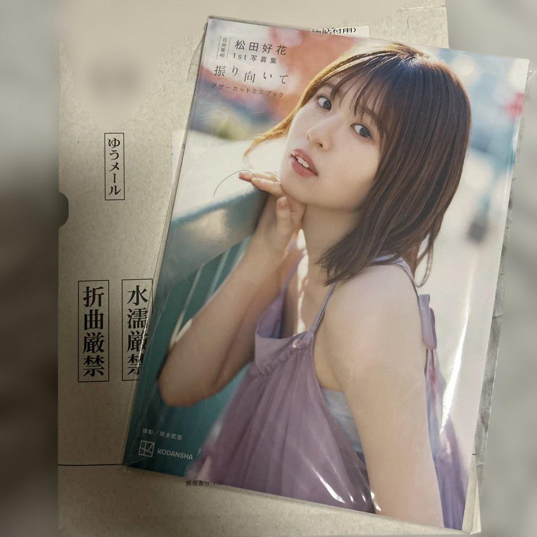 日向坂46 松田好花 1st写真集 振り向いて アザーカットミニブック