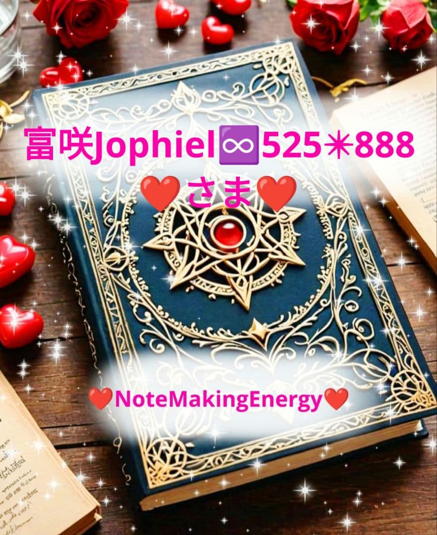 ❤富咲Jophiel♾️525✴︎888さま❤NoteMakingEnergy❤