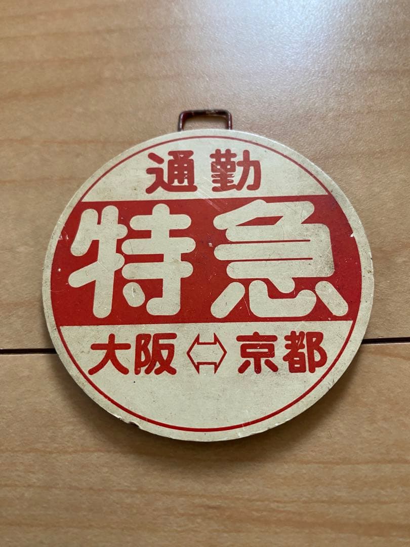 阪急電車 通勤特急