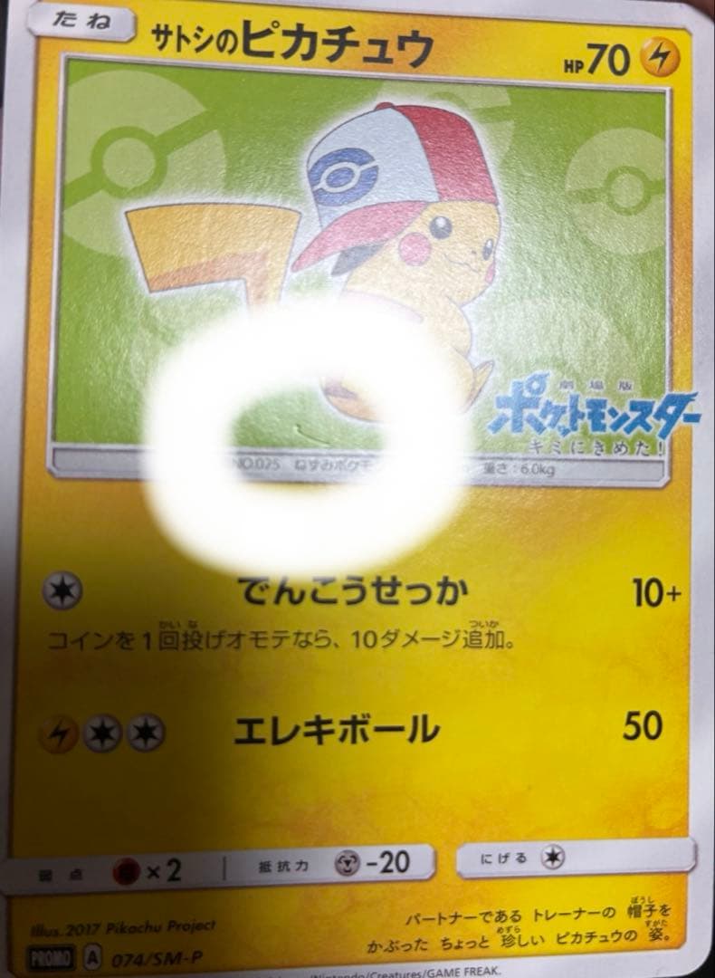 サトシのピカチュウ　PROMO
