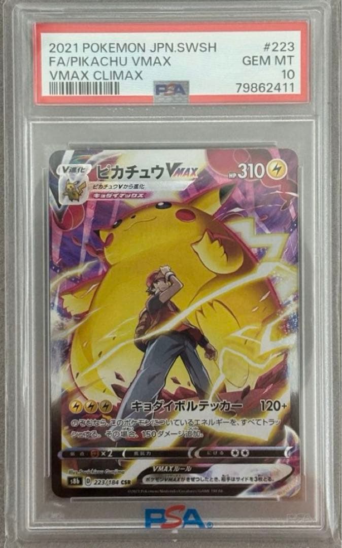 2021 ピカチュウVMAX CSR PSA10