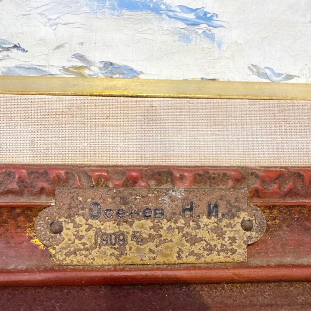 ★冬の風景 油彩画 1909年 作家: Осенев N. I. オーセネフ