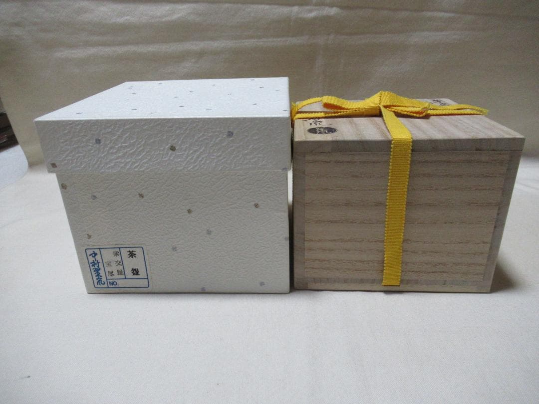 中村翠嵐　紫交跡　宝尽　茶碗　共箱