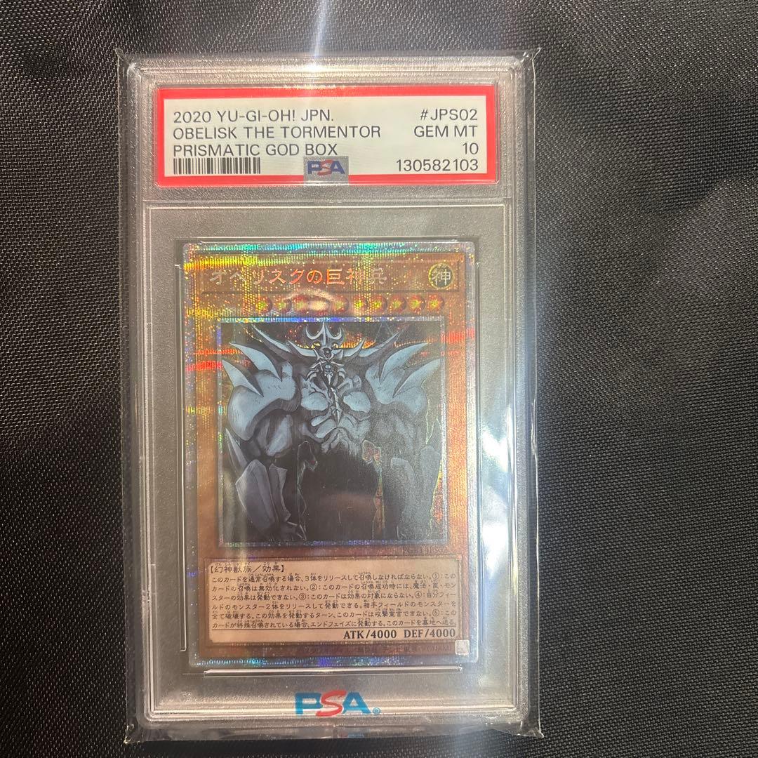 オベリスクの巨神兵 PSA 10