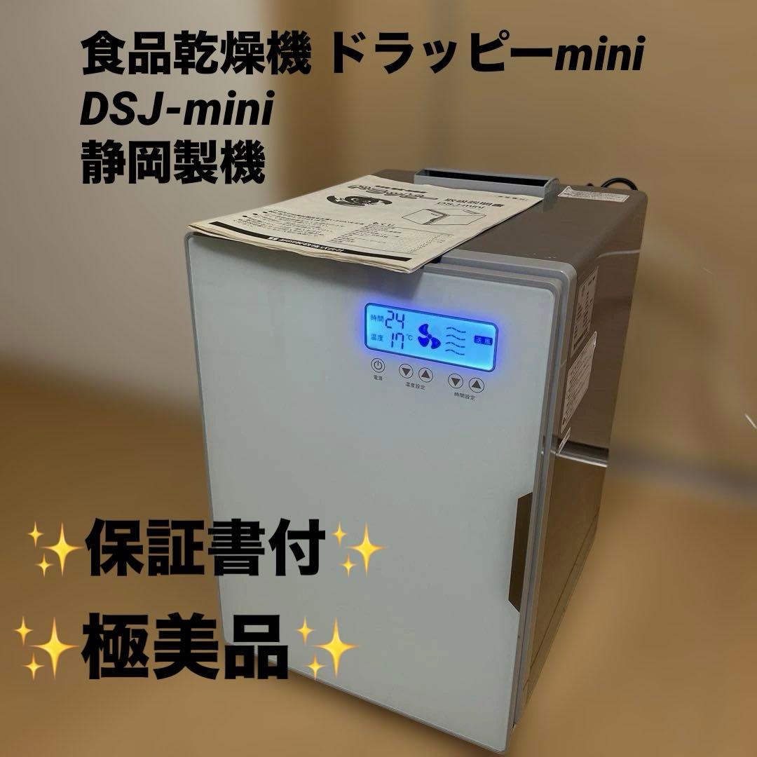 極美品✨食品乾燥機 ドラッピーmini DSJ-mini 静岡製機