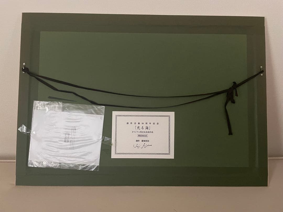藤城清治レフグラフ　【光る海】創作活動50周年記念