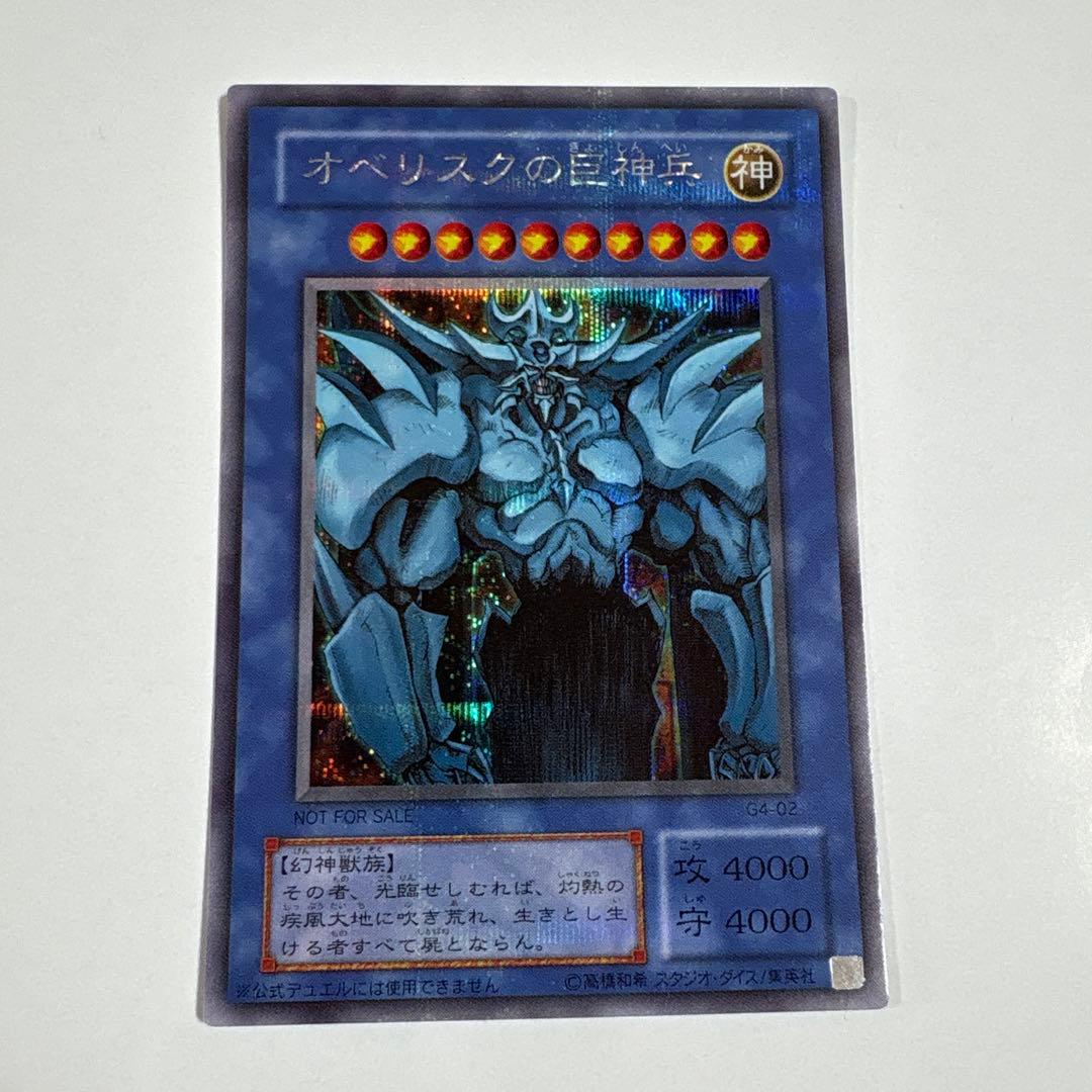 遊戯王 オベリスクの巨神兵 シークレットレア GB特典 OCG デュエル
