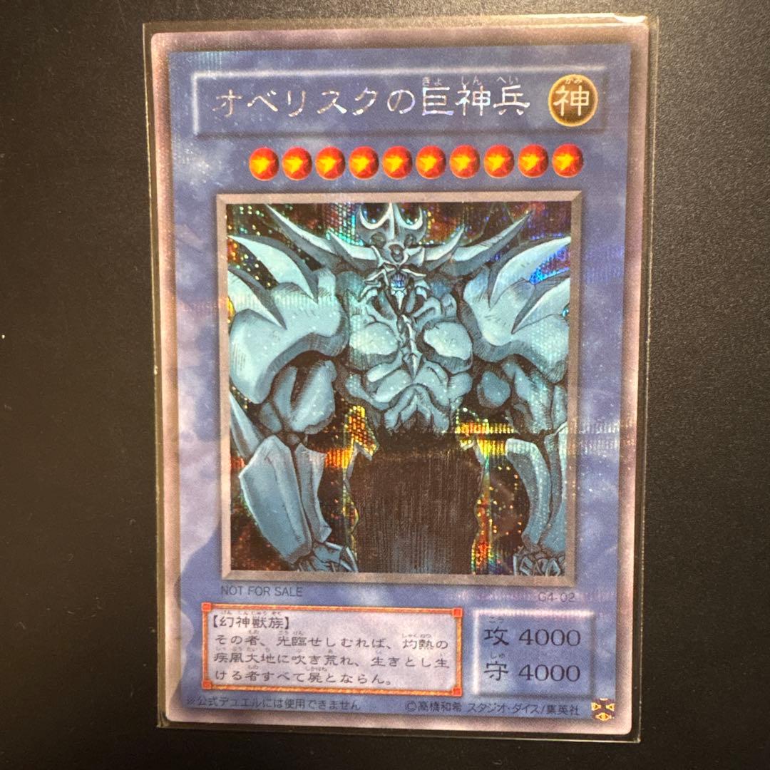 遊戯王 オベリスクの巨神兵 シークレットレア GB特典 OCG デュエル