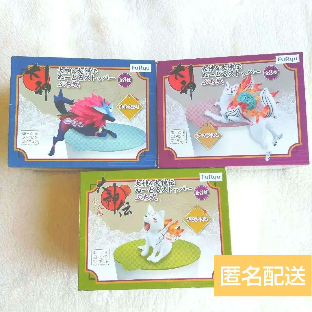 【匿名配送】大神　ぬーどるストッパー　アマテラス＆オキクルミ＆チビテラスセット