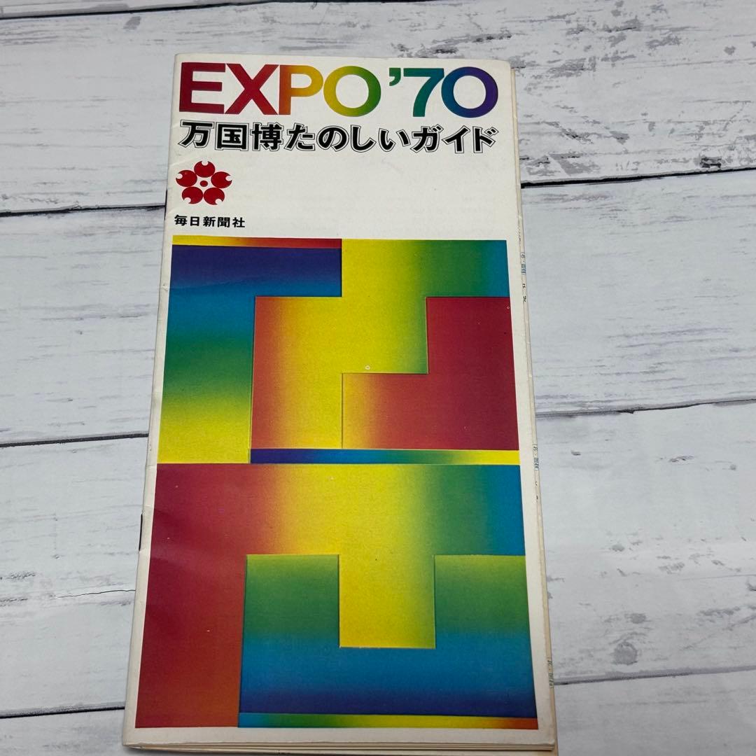 希少✨️1970 日本万国博覧会 パンフ 地図 ペナント 全景写真 5点セット