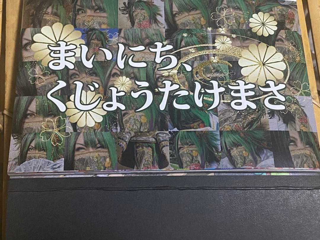 己龍 九条武政 まいにちくじょうたけまさ 日替わりカレンダー