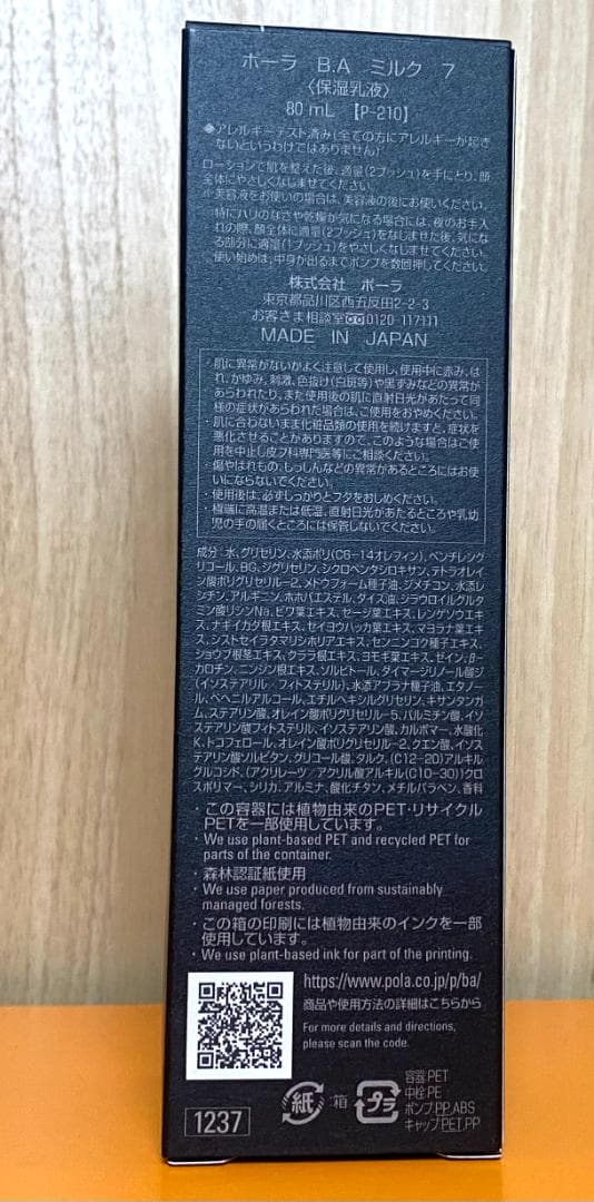 新 B.A ミルク 7 本体 第7世代 ポーラ