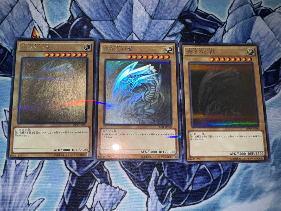 20AP 青眼の白龍　ホログラフィック　パラレル　ホロパラ　ホロ　3枚セット
