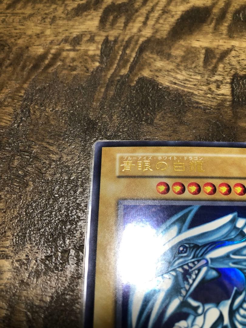 青眼の白龍　初期