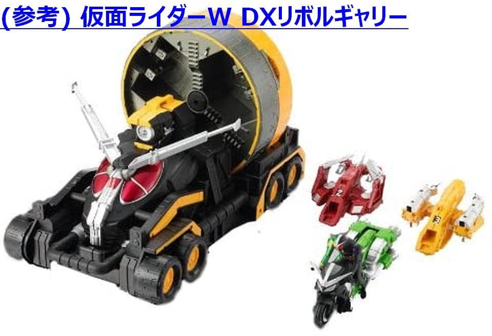 仮面ライダーW 回転換装ベース DXリボルギャリー BANDAI