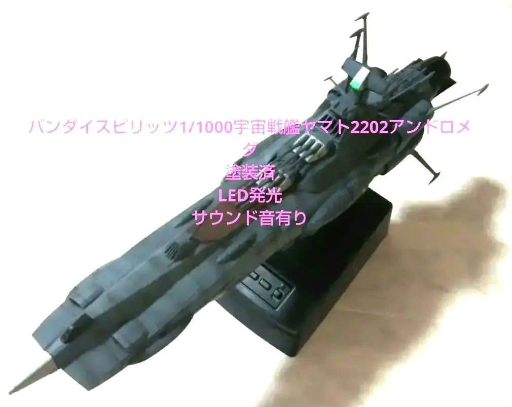 バンダイスピリッツ1/1000宇宙戦艦ヤマト2202アンドロメダ塗装済完成品①