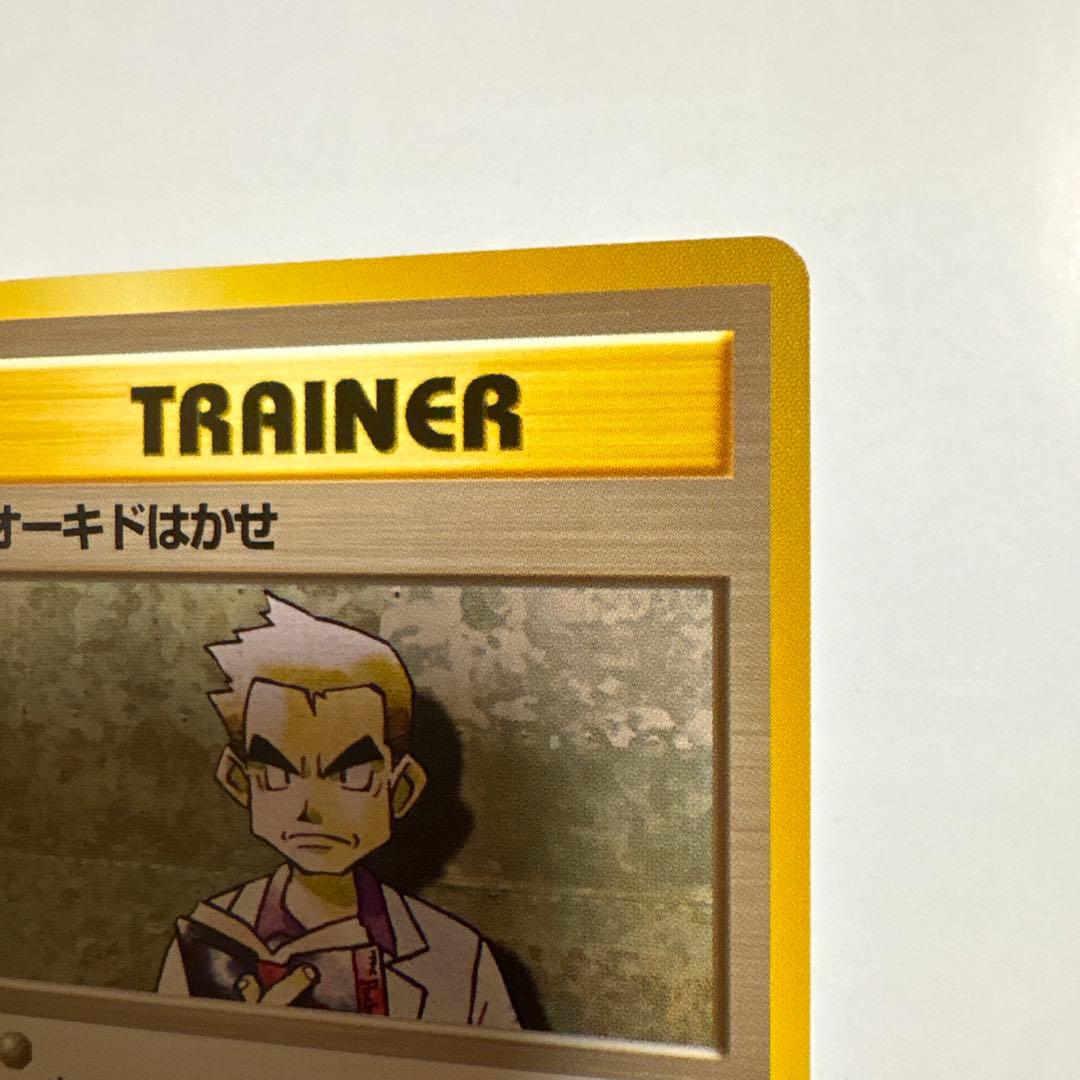 オーキドはかせ ◆ 第1弾拡張パック ポケモンカード