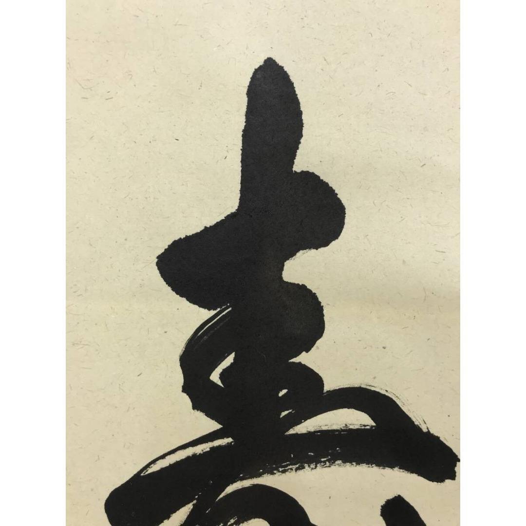 真作/大徳寺/戸上明道/寿一文字/祝掛軸/正月/書/掛軸/名家伝来/AK-349