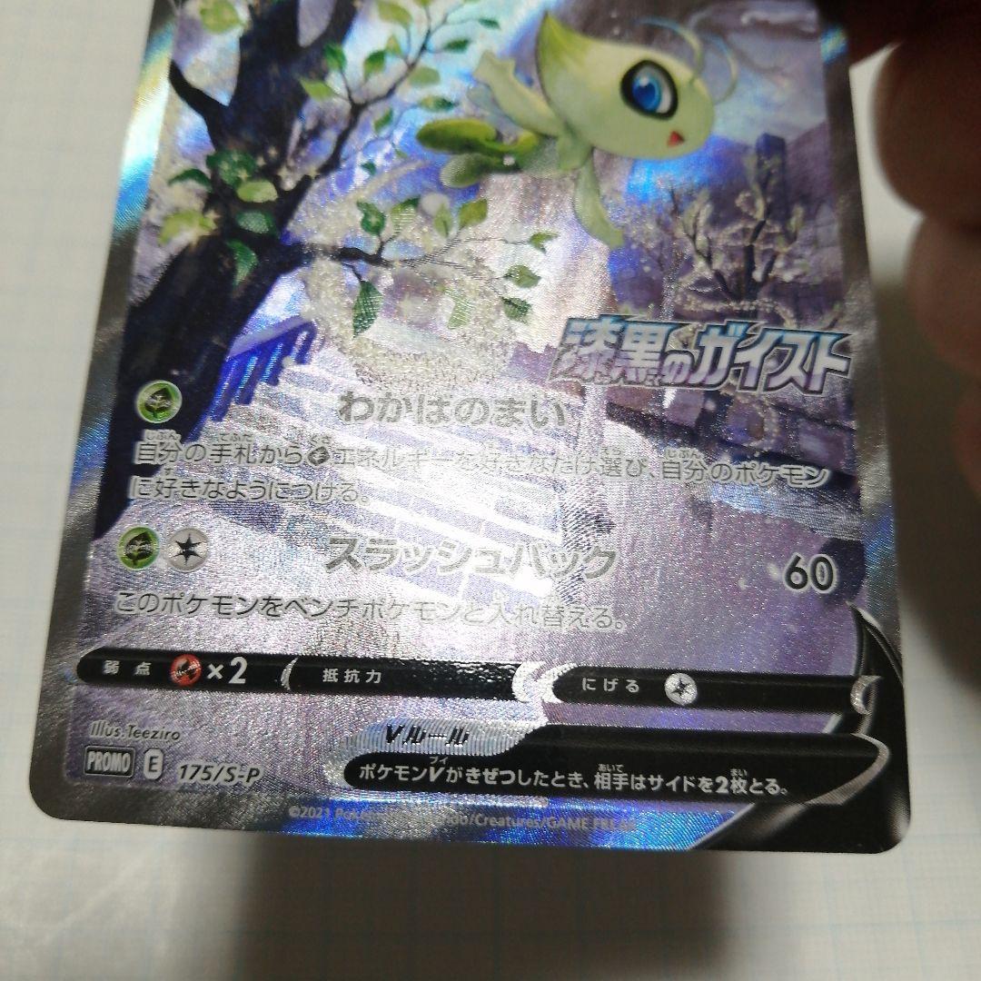 ポケモンカード　セレビィV　sa　プロモ