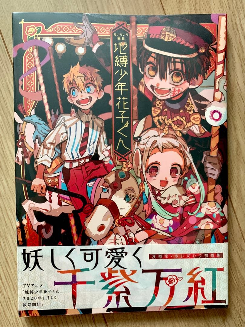 新品未開封 地縛少年花子くん 特典 特装版 画集