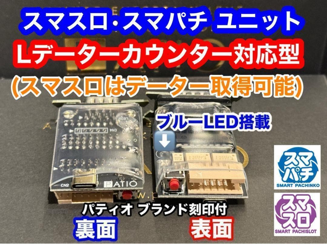 スマスロユニット　♻️データーカウンター対応　2025年12月新製品ver♻️