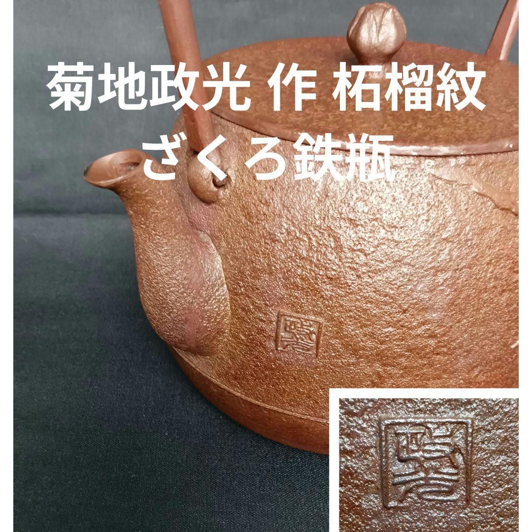 菊地政光 作 柘榴紋 ざくろ紋 鉄瓶