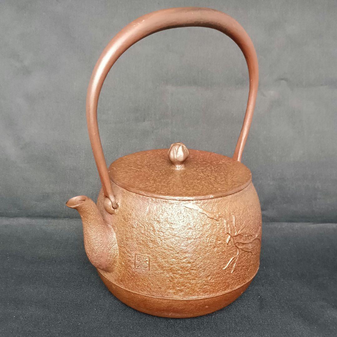 菊地政光 作 柘榴紋 ざくろ紋 鉄瓶