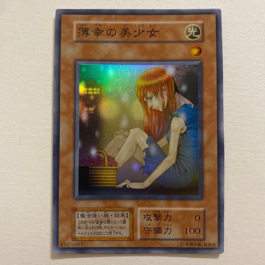 遊戯王　薄幸の美少女 初期　スーパー
