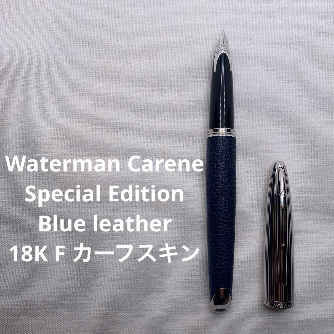 【限定品】ウォーターマン　カレン カーフスキン革巻き　万年筆　18K 字幅F
