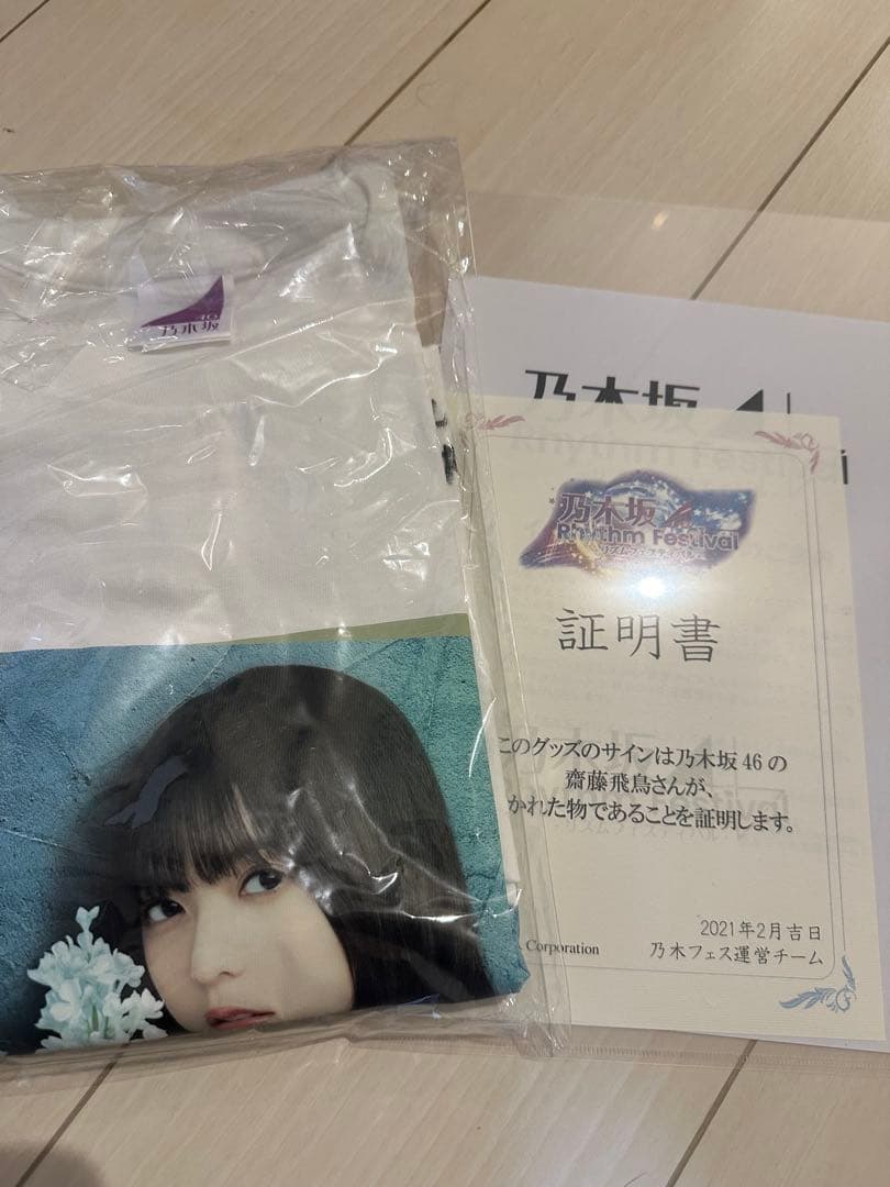 齋藤飛鳥 直筆サイン入り Tシャツ 乃木フェス