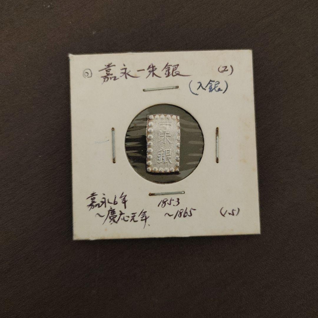 嘉永一朱銀　一朱銀×4　銀座常是 一分銀×2