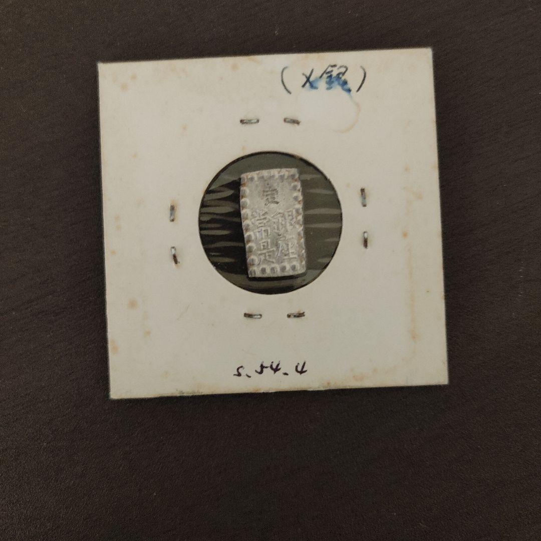 嘉永一朱銀　一朱銀×4　銀座常是 一分銀×2