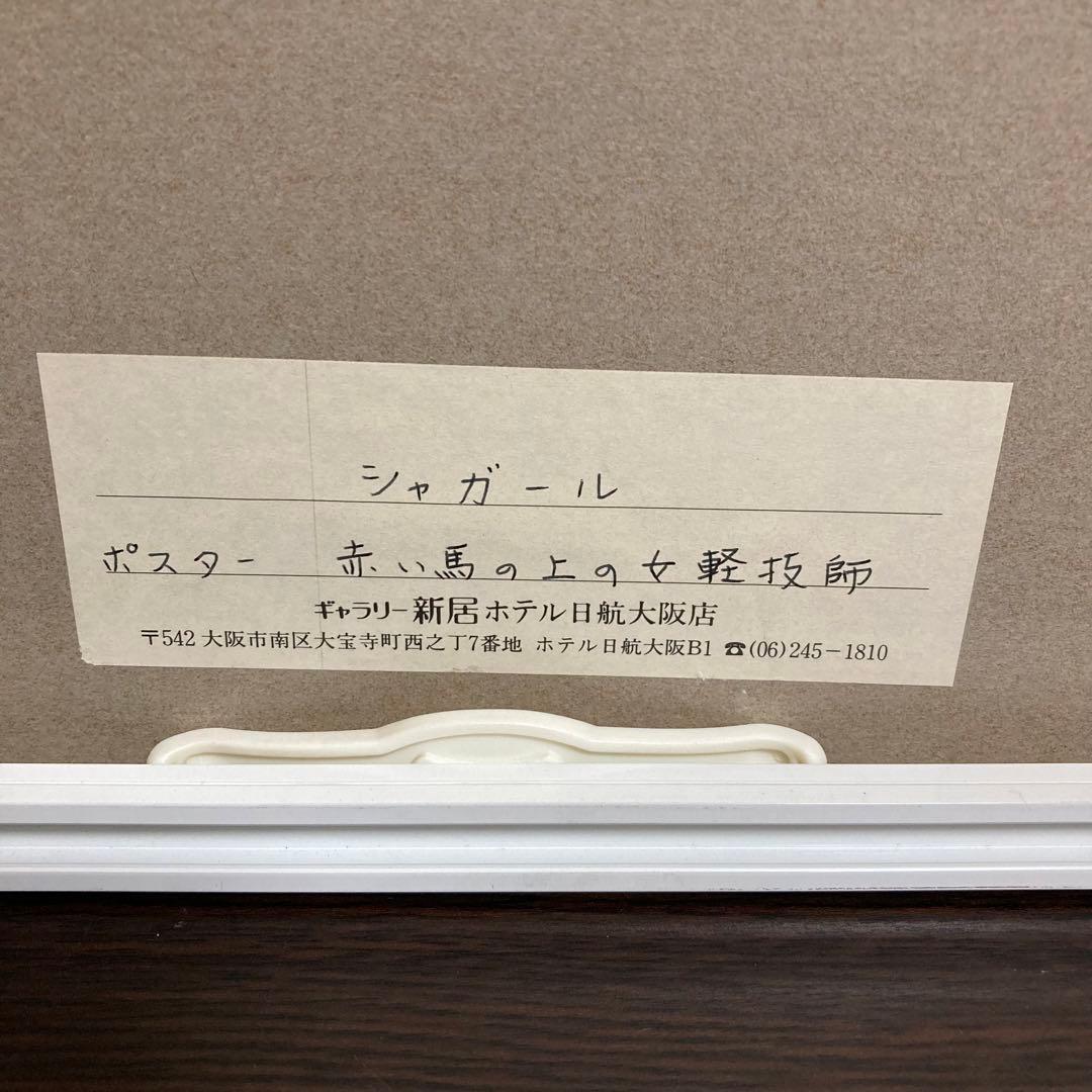 【真作】シャガール「赤い馬の女曲馬師」リトポスター 画廊シール有り 版画 絵画