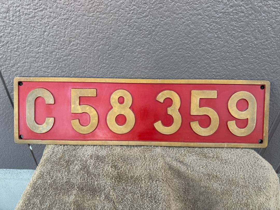 蒸気機関車　C58 359 ナンバープレート　実寸大レプリカ