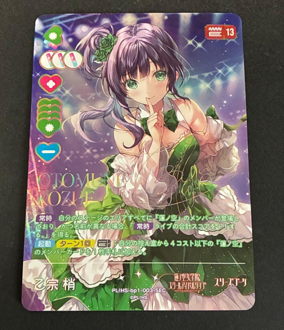 ラブカ　乙宗梢　SEC