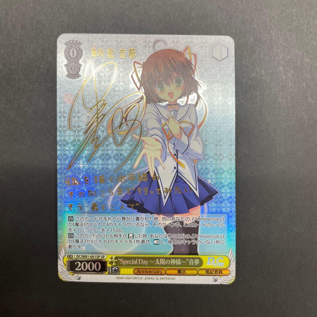 ヴァイスシュヴァルツ　D.C.　SP　サイン　音夢