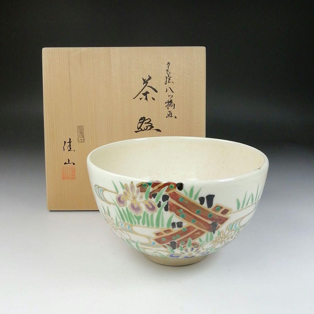 Ｔ９６　茶碗　『色絵　八ツ橋画』『栗田焼　岡田佳山』　共箱　抹茶碗　茶道具