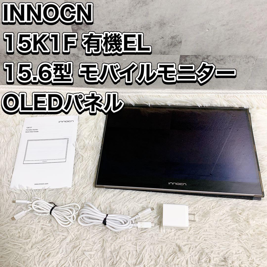 INNOCN 15K1F 有機EL 15.6型 モバイルモニター OLEDパネル