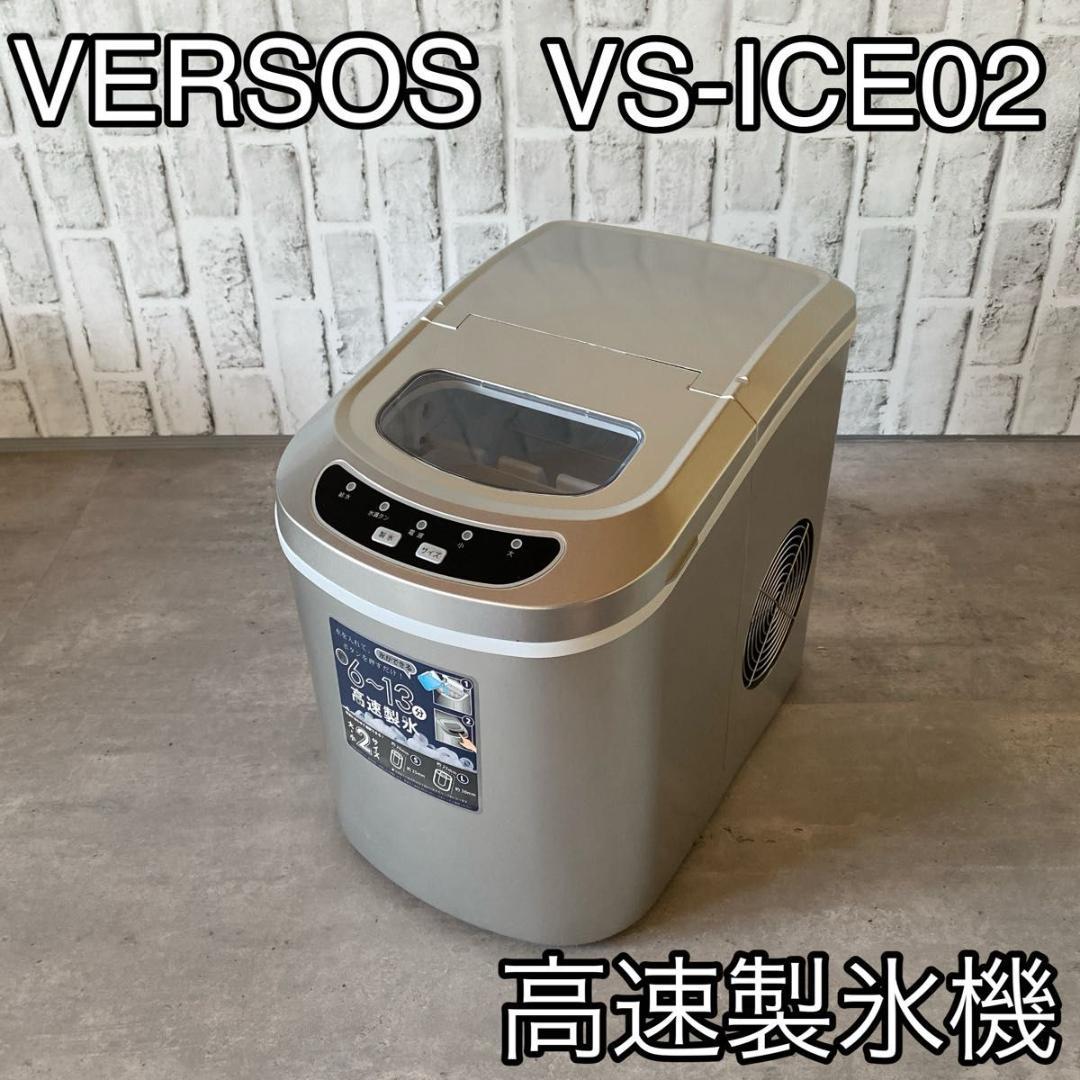 VERSOS 高速製氷機 VS-ICE02 ベルソス