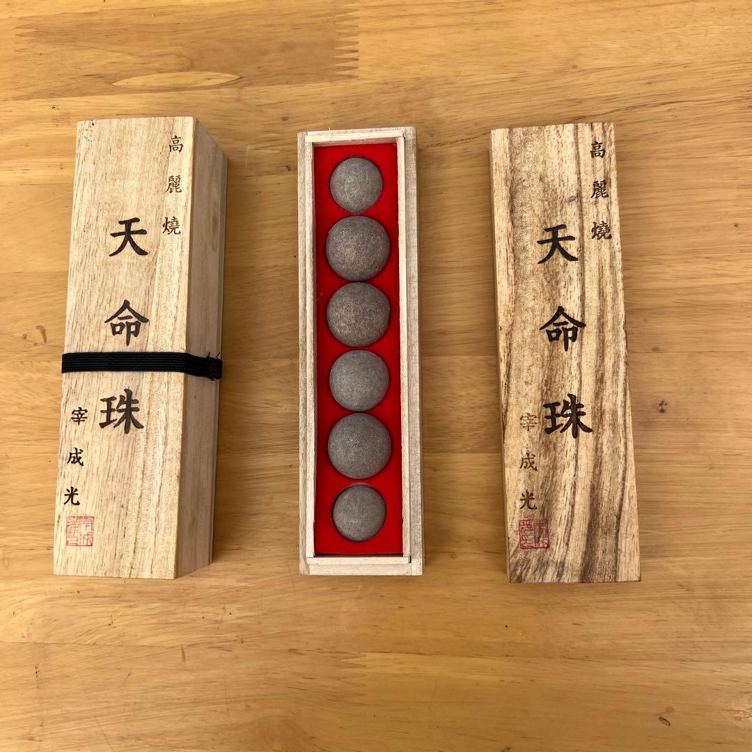 天命珠　高麗焼