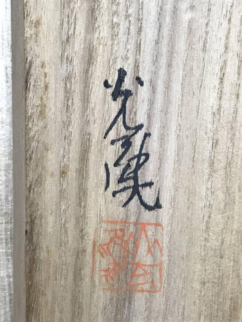 【真作】山東光風/早春田家図/山水図/梅花山水図/掛軸☆宝船☆AD-809