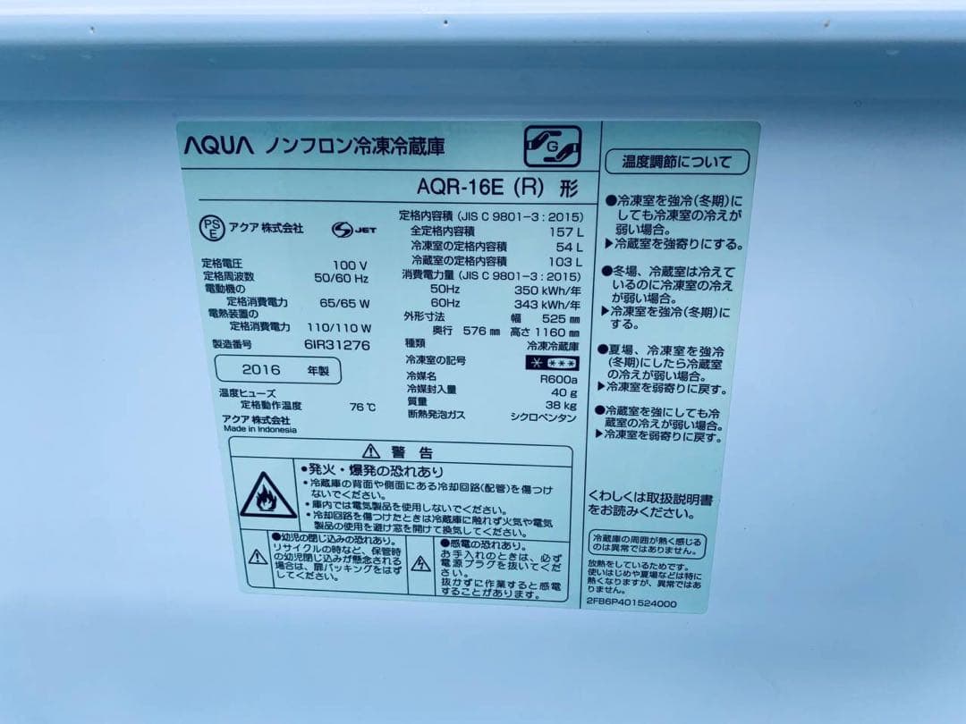 ♦AQUA ノンフロン冷凍冷蔵庫【2016年製】AQR-16E