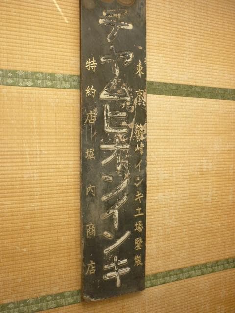 希少 大正時代後半 木製看板◆東京篠崎インキ「チャムピオンインキ」特約店堀内商店