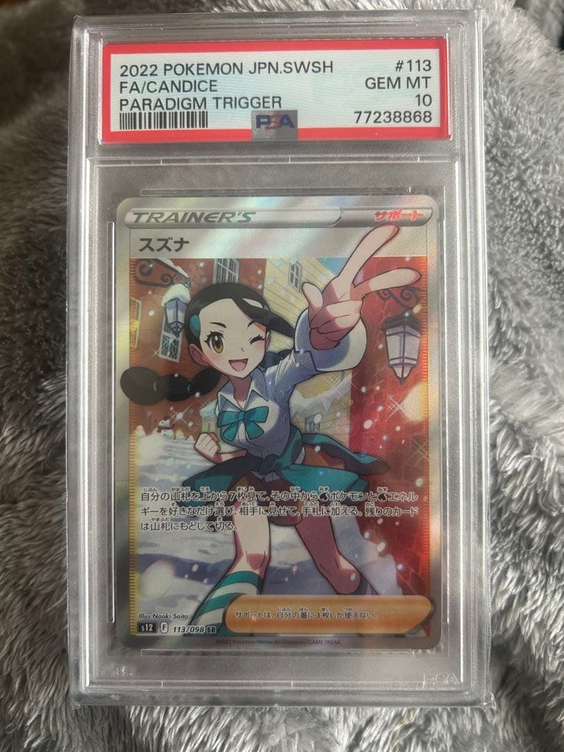 PSA10 スズナ SR 113/098 パラダイムトリガー ポケモンカード