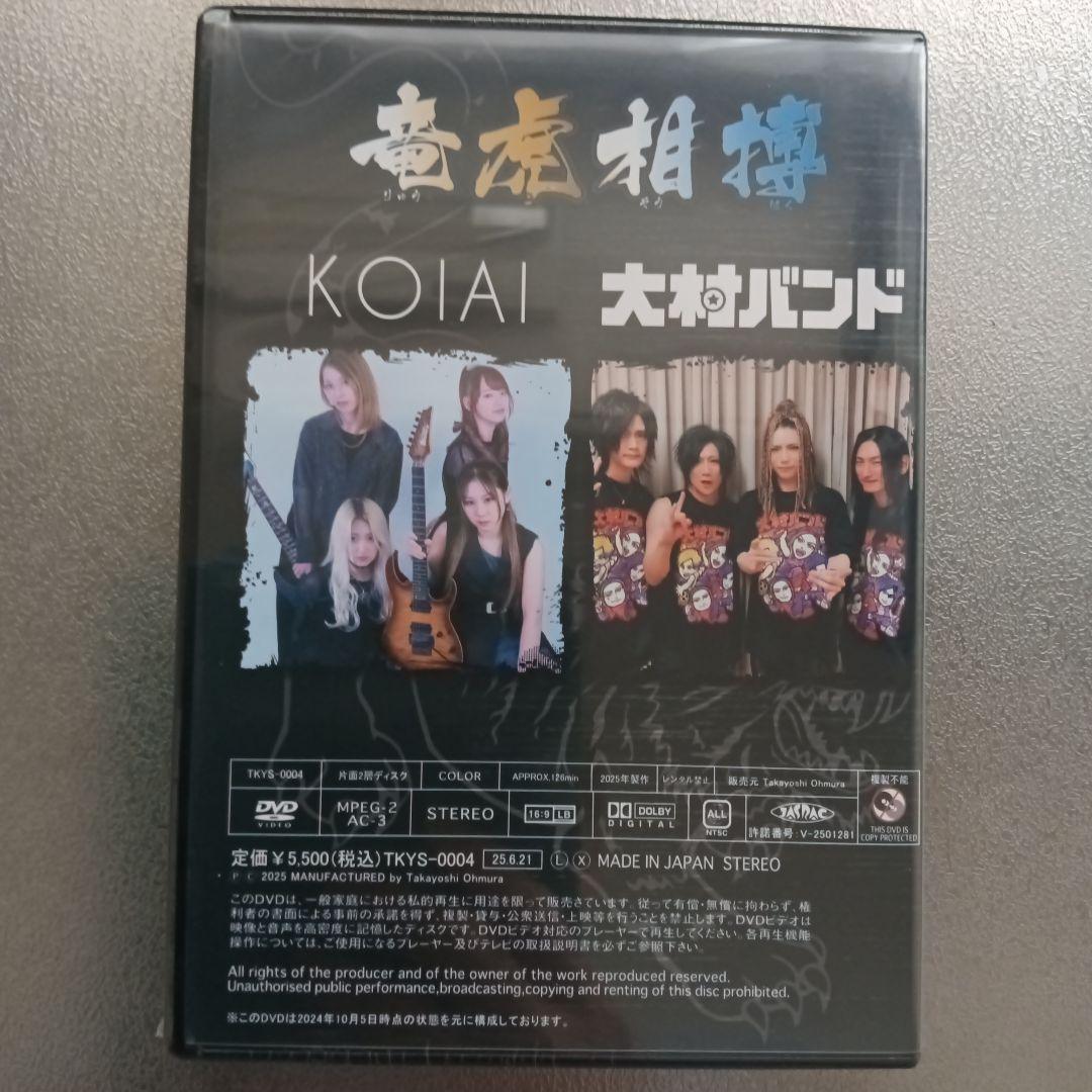 黄虎相撲 DVD KOIAI 大村バンド新品未開封